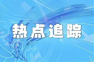 没手感！爱德华兹半场8投仅1中拿到6分 三分3中0